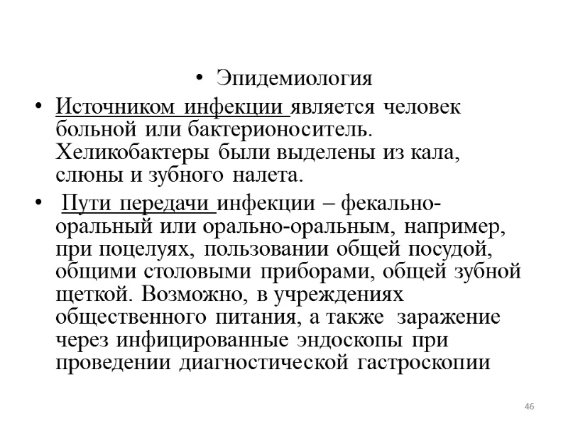 Эпидемиология  Источником инфекции является человек больной или бактерионоситель. Хеликобактеры были выделены из кала,